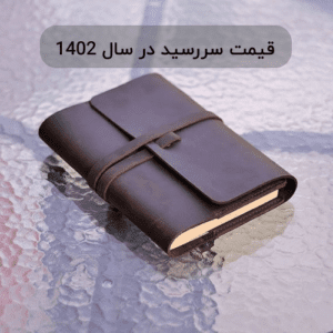 قیمت سررسید در سال 1402