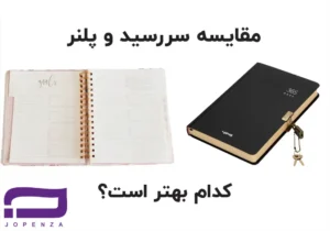 مقایسه سررسید و پلنر
