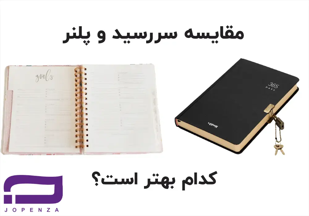 مقایسه سررسید و پلنر