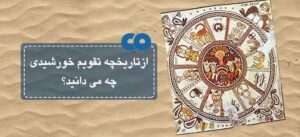 دانستنی های تقویم شمسی