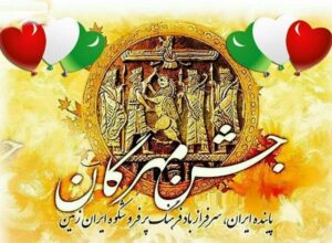 جشن مهرگان