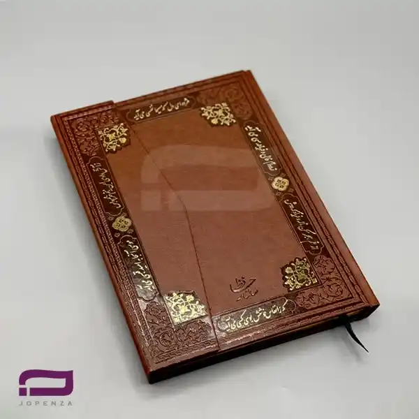 سررسید حافظ وزیری مگنتی لب طلا P958 بلوطی با اشعار حافظ و صحافی دوخت
